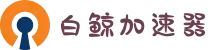 白鲸加速器 | 极速畅享，稳定无忧